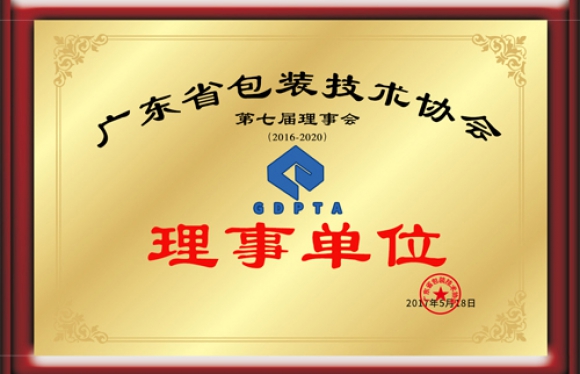 廣東省包裝技術協會理事單位證書